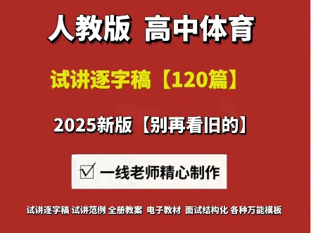 2025新版高中体育面试试讲逐字稿【120篇】持续更新可定制【#高中体育试讲逐字稿 #高中体育试讲 #高中体育面试逐字稿#高中体育教资面试试讲哔哩哔哩...