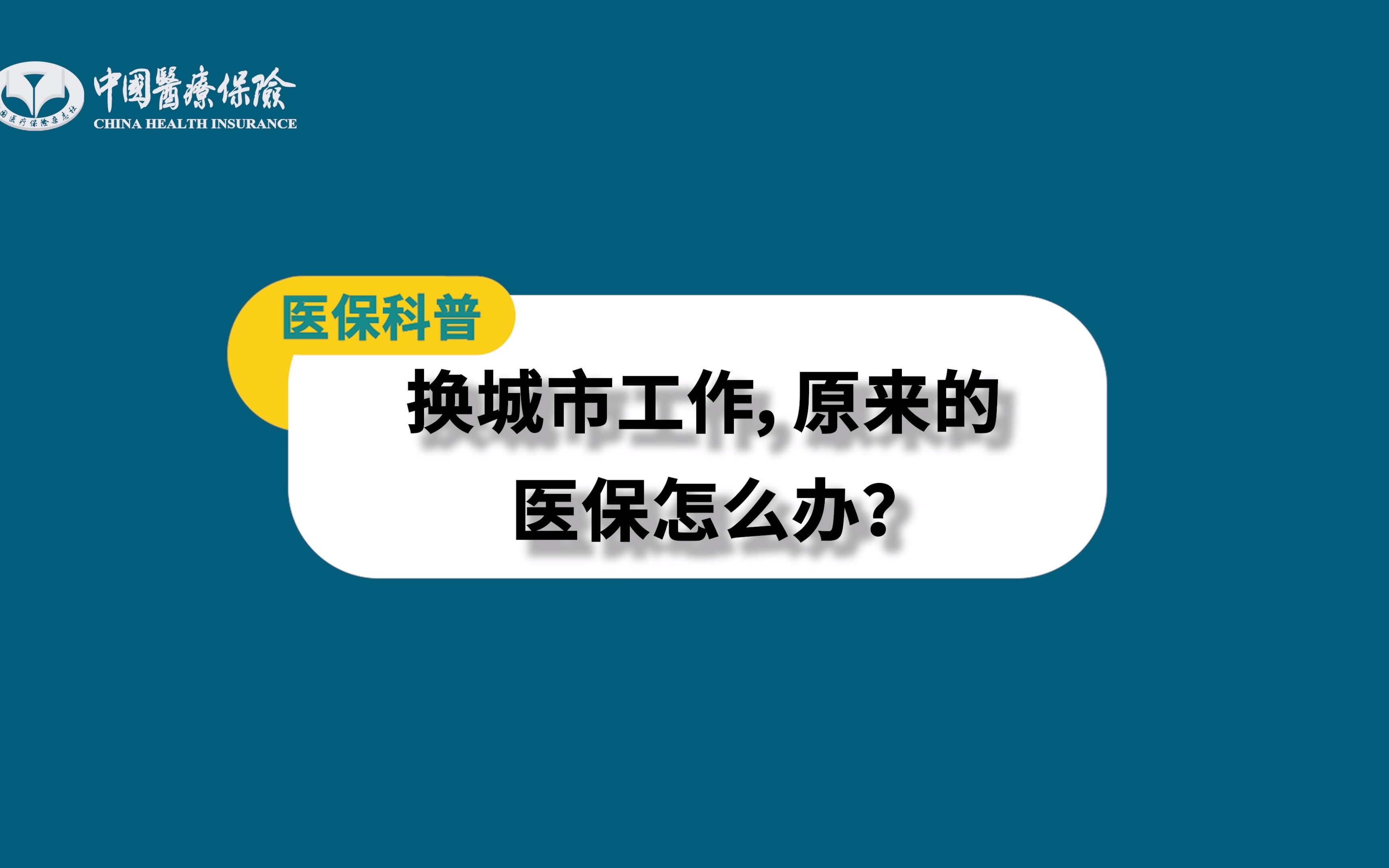 换城市工作,原来的医保怎么办?哔哩哔哩bilibili