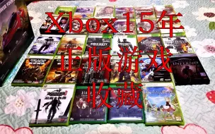 Download Video: <80后老玩家Xbox实体游戏珍藏>微软Xbox与我相伴15年之游戏篇