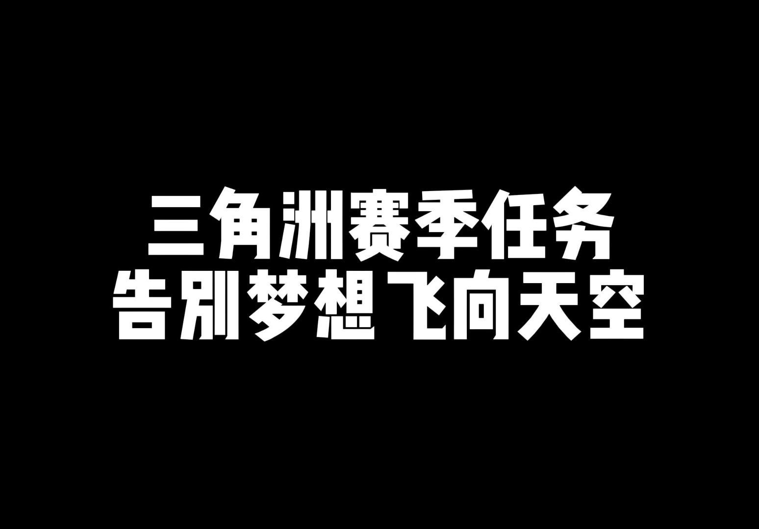 告别梦想飞向天空这个任务道具真贵啊一百万一个,哭了,只能明天再继续了哔哩哔哩bilibili