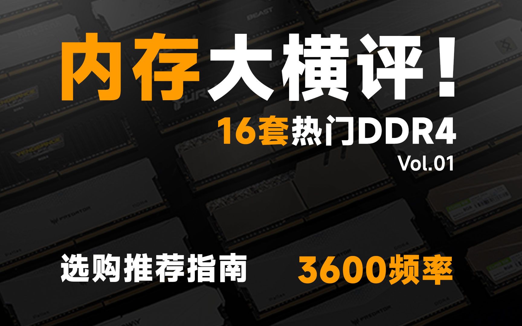 内存大横评!看完肯定知道怎么选!16套热门DDR4内存套装,谁更值得选?游戏党必看篇章!哔哩哔哩bilibili