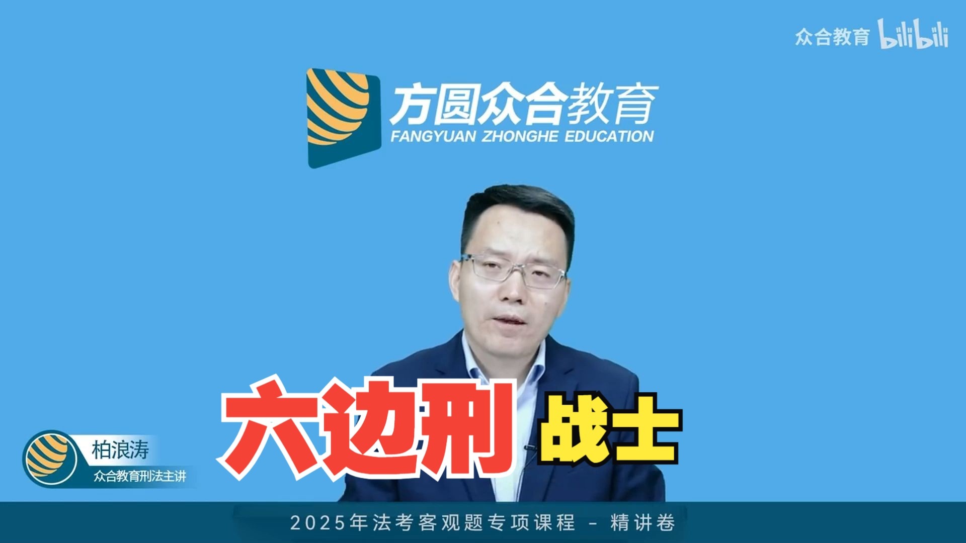 【柏浪涛】嗯?原来你还是“六边刑战士”啊?【众合教育】-众合教育-众合教育-哔哩哔哩视频