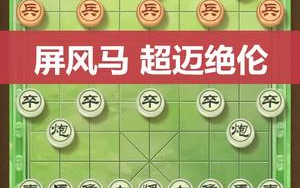 [图]【象棋招数】象棋屏风马开局大招，克制中炮局的关键