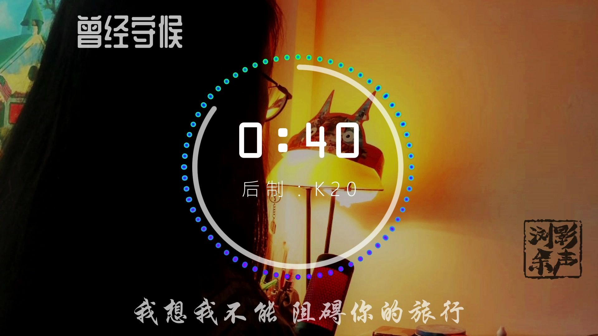 [图]张碧晨 【曾经守候】 小诗姑娘 翻唱 Cover