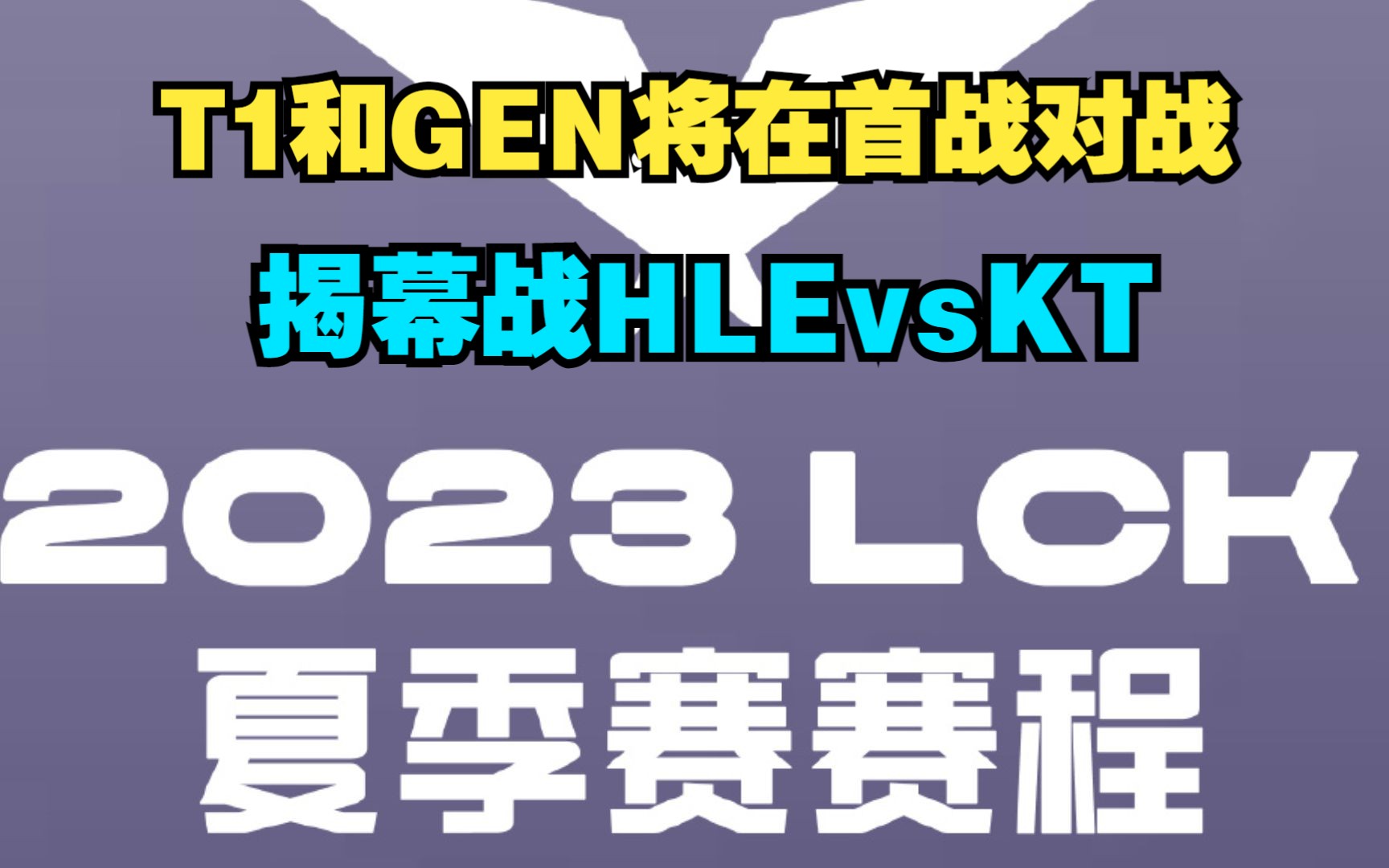 LCK夏季赛赛程公布,T1和GEN在MSI归来后首周将对战,揭幕战HLE vs KT英雄联盟