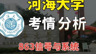 河海大学26信院初复试介绍及25考情分析|河海863信号与系统考研