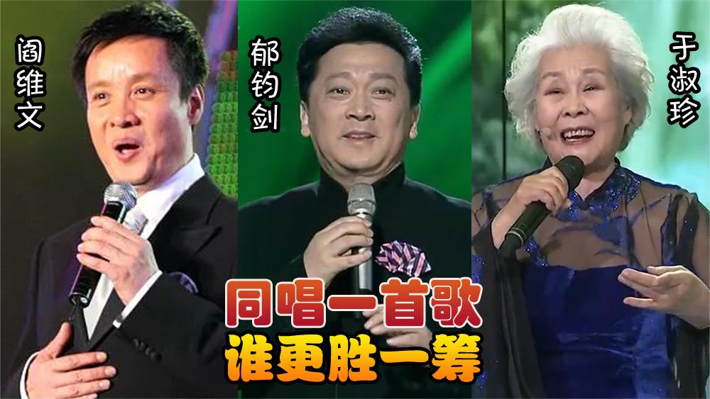阎维文,郁钧剑,于淑珍唱功对比,同唱一首歌,谁更胜一筹