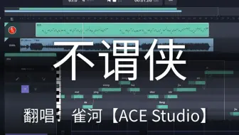 【ACE Studio 雀河】《不谓侠》（无参粗混版）