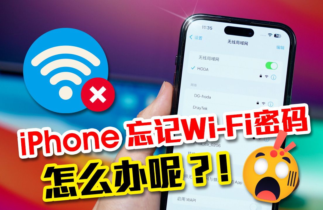 iPhone忘记WiFi密码,该怎么办?