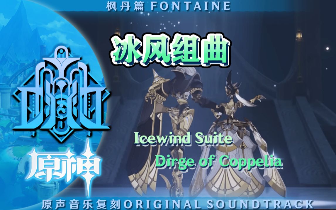 [图]【配乐工程总谱】《原神》枫丹-冰风组曲·歌裴莉娅的葬送Icewind Suite Dirge of Coppelia