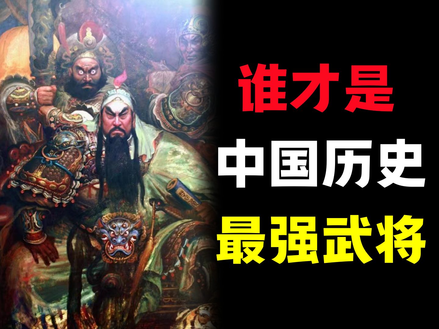 中国真实历史上,谁才是单体战力天花板的最强武将! - 哔哩哔哩