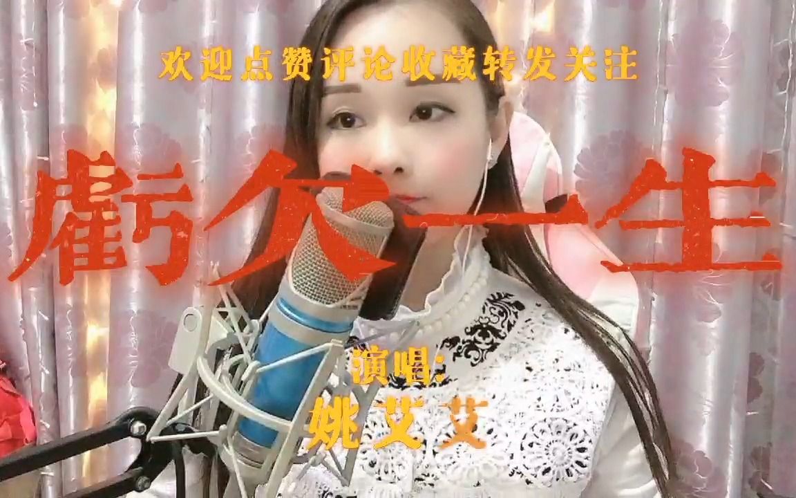 姚艾艾动情演唱伤感情歌《亏欠一生》爱越久心越冷爱越深痛越真哔哩哔哩bilibili