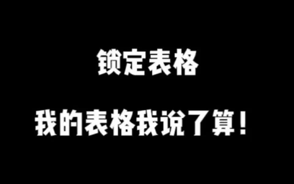 表格小技巧|锁定表格我的表格我说了算哔哩哔哩bilibili