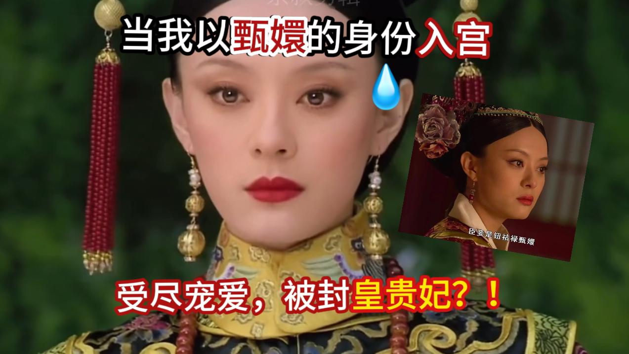 [图]【深宫曲】当我以甄嬛的身份入宫，被封皇贵妃，受尽宠爱，还给别人发孩子？！