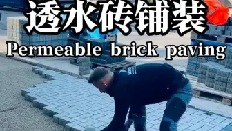 由于贴砖师傅磨洋工，为了提高他们的干活效率，我对视频做了三倍加速处理。#透水砖#砌砖#地面铺装#瓦工