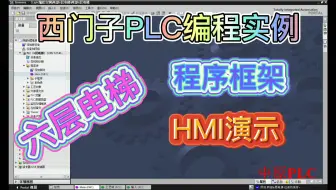 西门子PLC编程实例之六层电梯控制程序框架+HMI演示