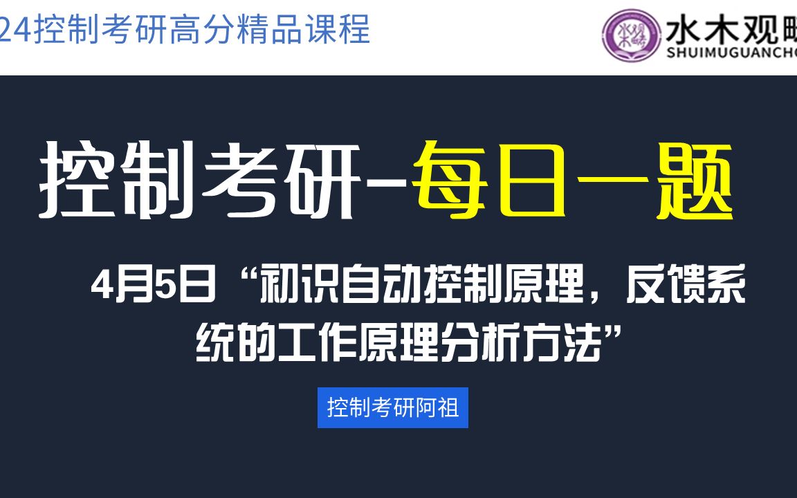 【控制考研每日一题】4月5日“初识自动控制原理,反馈系统的工作原理分析方法”.mp4哔哩哔哩bilibili