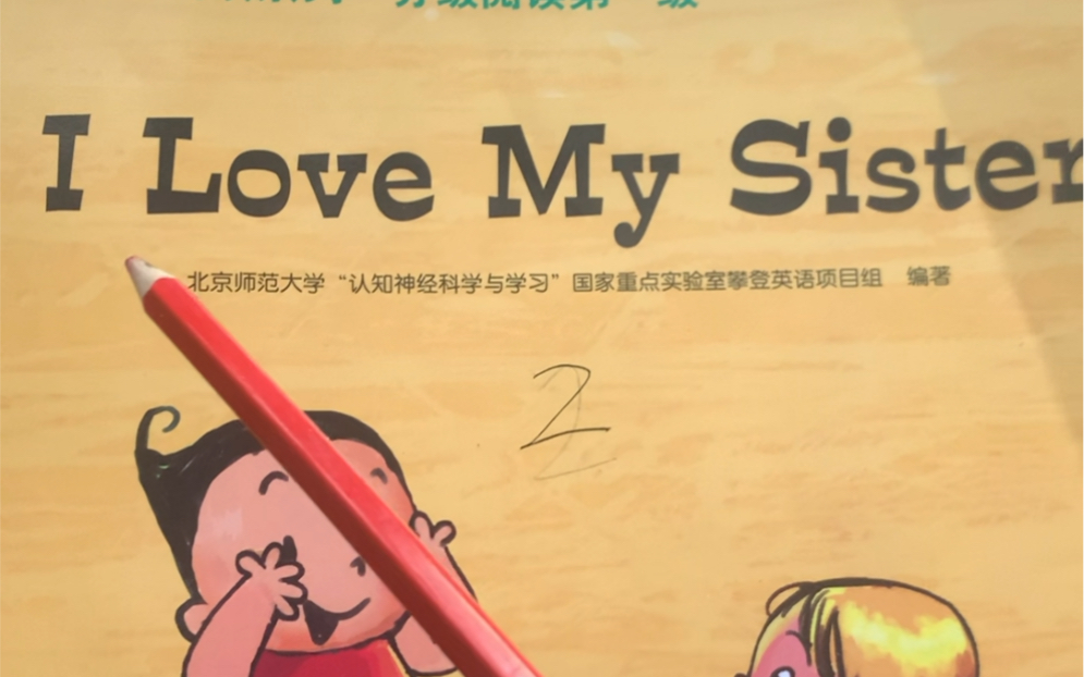 [图]《攀登英语阅读系列·分级阅读第一级》I love my sister