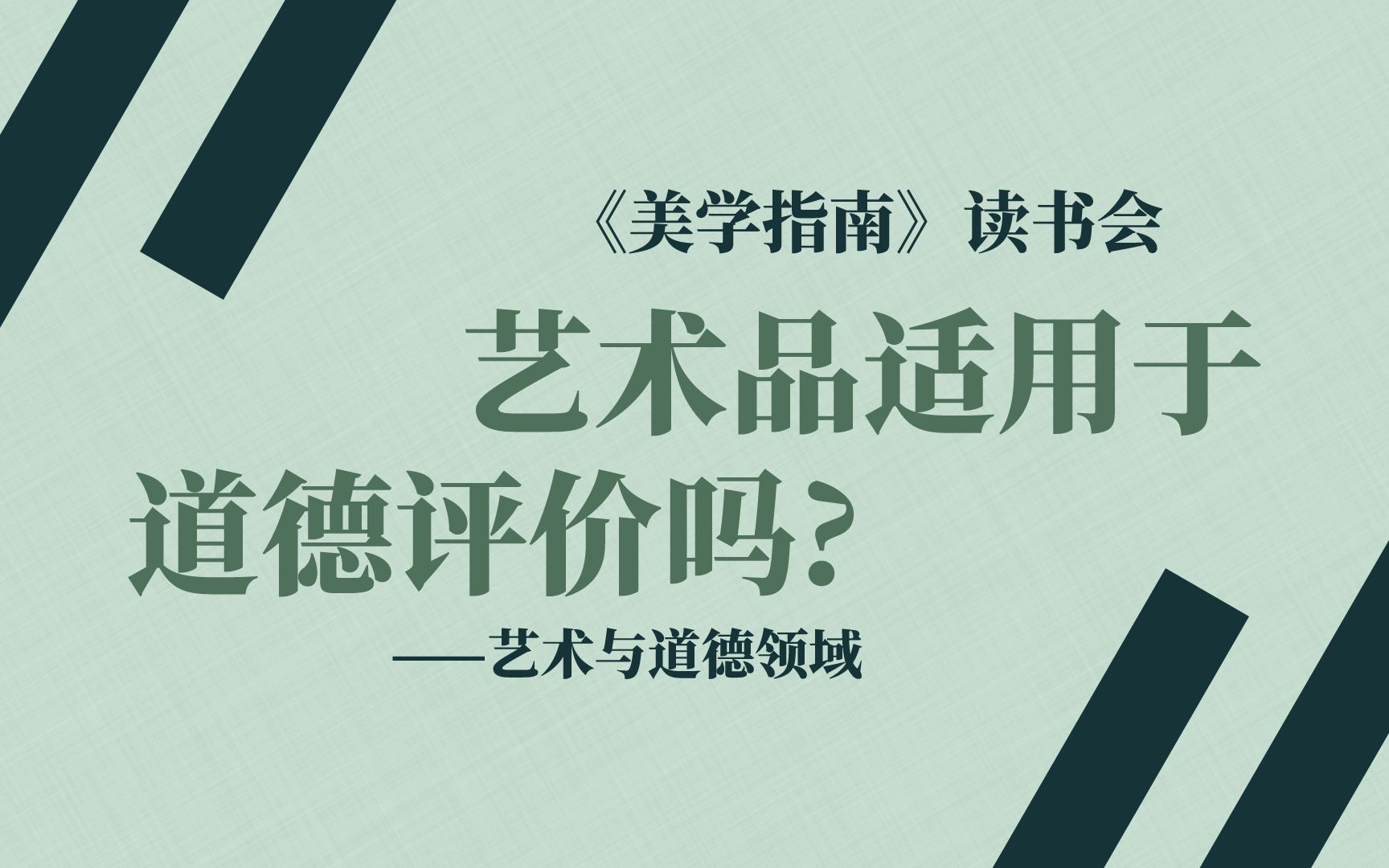 蛇研会|艺术品适用于道德评价吗?《美学指南》读书会丶第七章哔哩哔哩bilibili