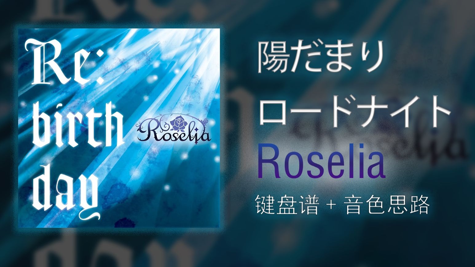 【键盘谱|音色分析】陽だまりロードナイト-Roselia蔷薇辉石键盘谱改进与音色探讨（含官谱对照&音色思路分享）