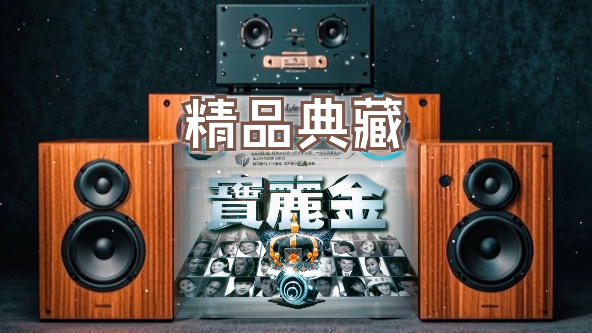 [图]【Hi-Res】宝丽金黄金时代精品典藏.VOL.2CD1~DTS配耳机或音箱