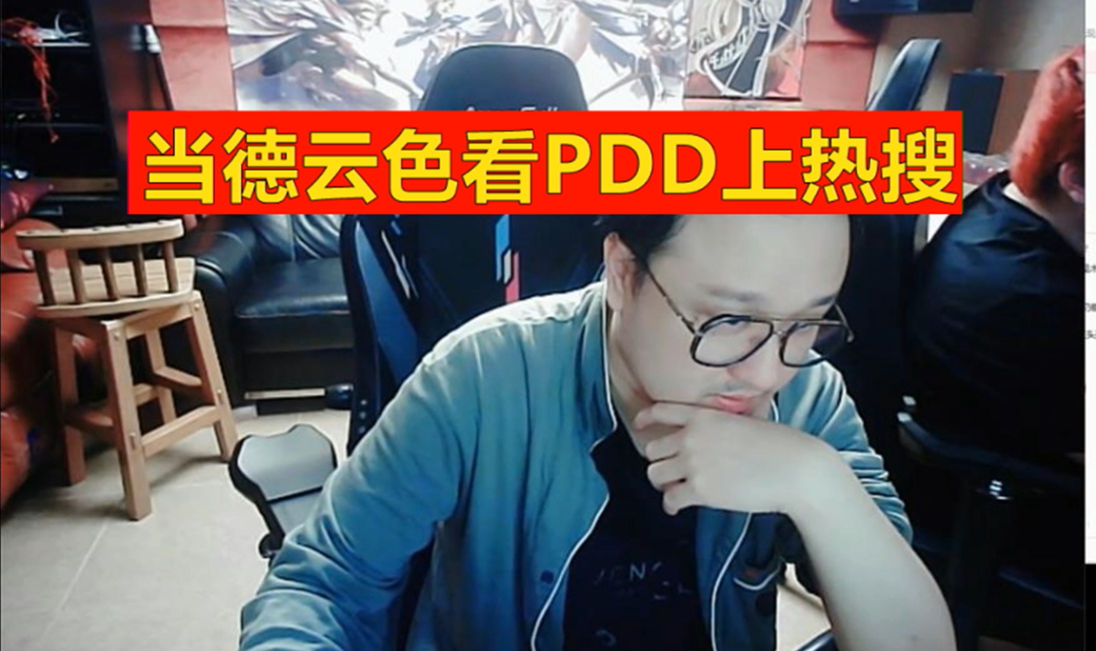 当德云色看PDD上热搜:我知道,但我不能说!(爽聊斗鱼往事)英雄联盟