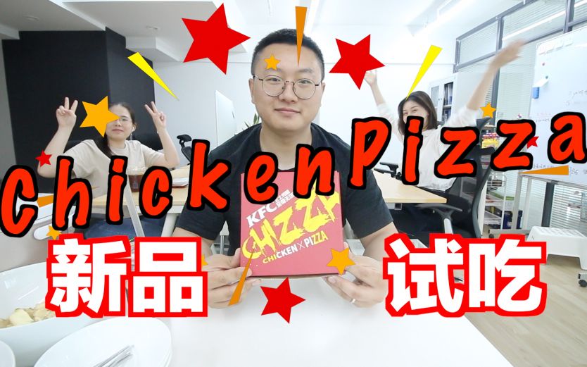 新品试吃【肯德基炸鸡披萨chizza】感觉可以长驻肯德基了哔哩哔哩bilibili