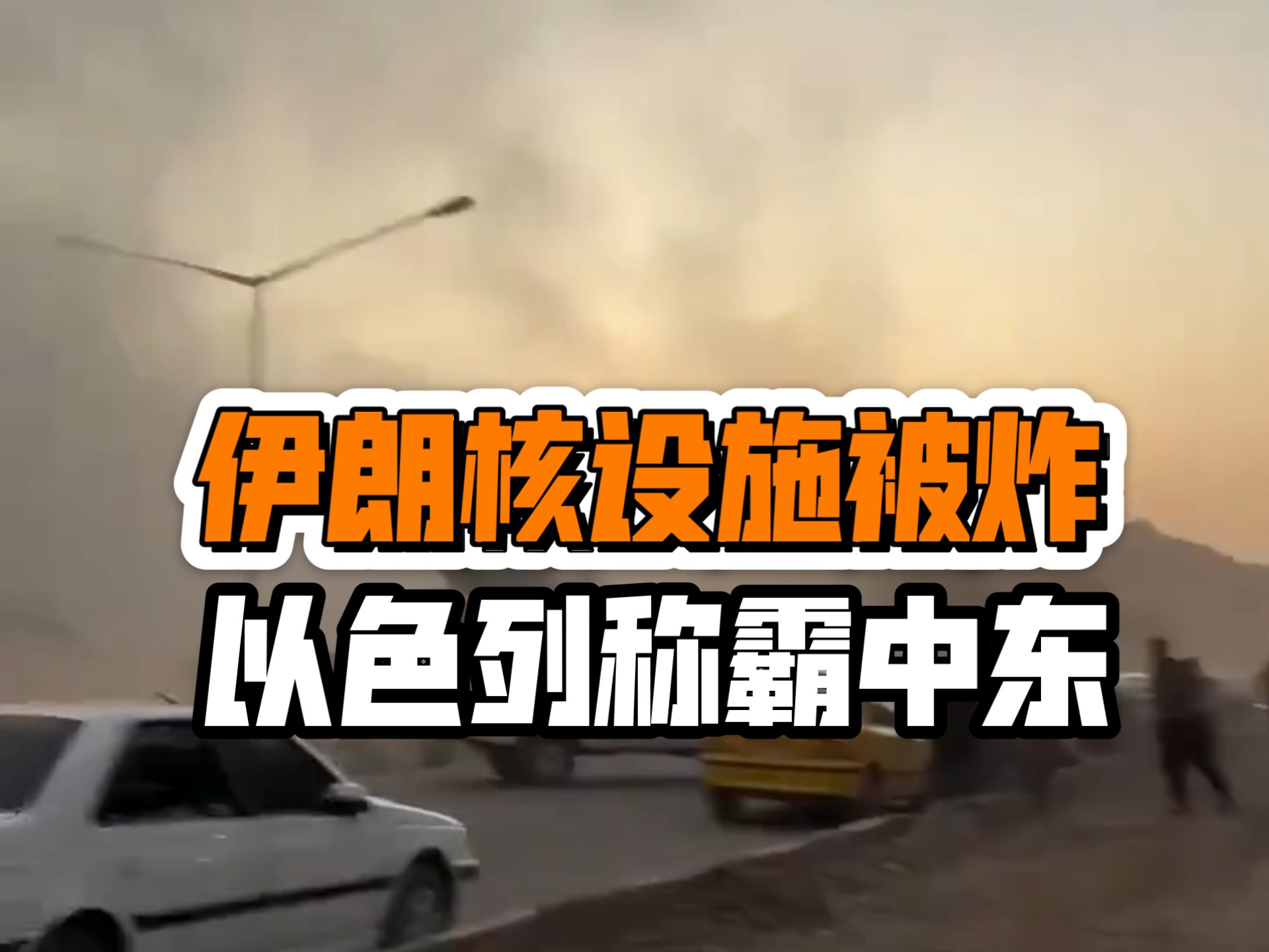 伊朗核设施被炸 以色列称霸中东