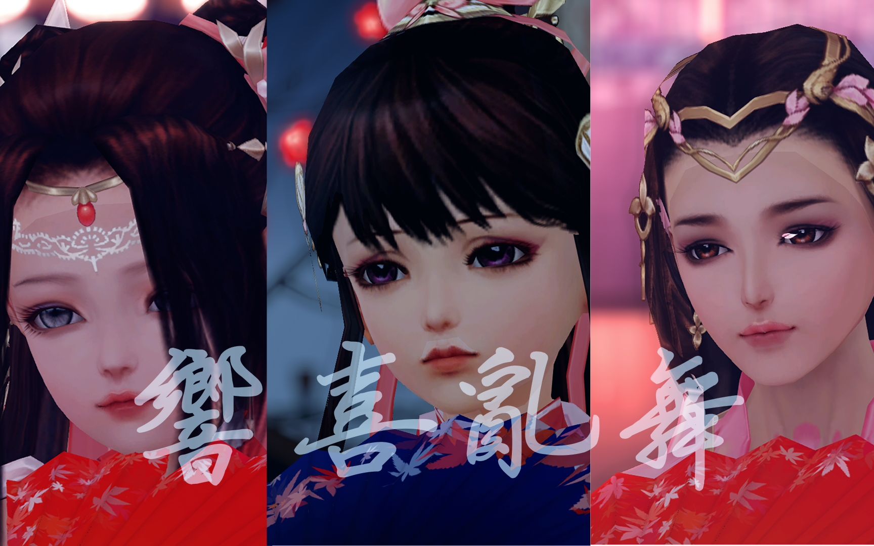 【剑网三mmd】響喜乱舞 尽情狂舞吧~【雪河七秀全体型】