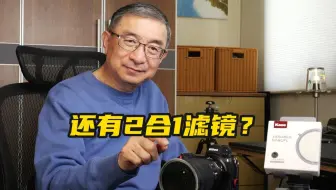 可调ND减光镜&CPL偏振镜2合1滤镜，好用吗？