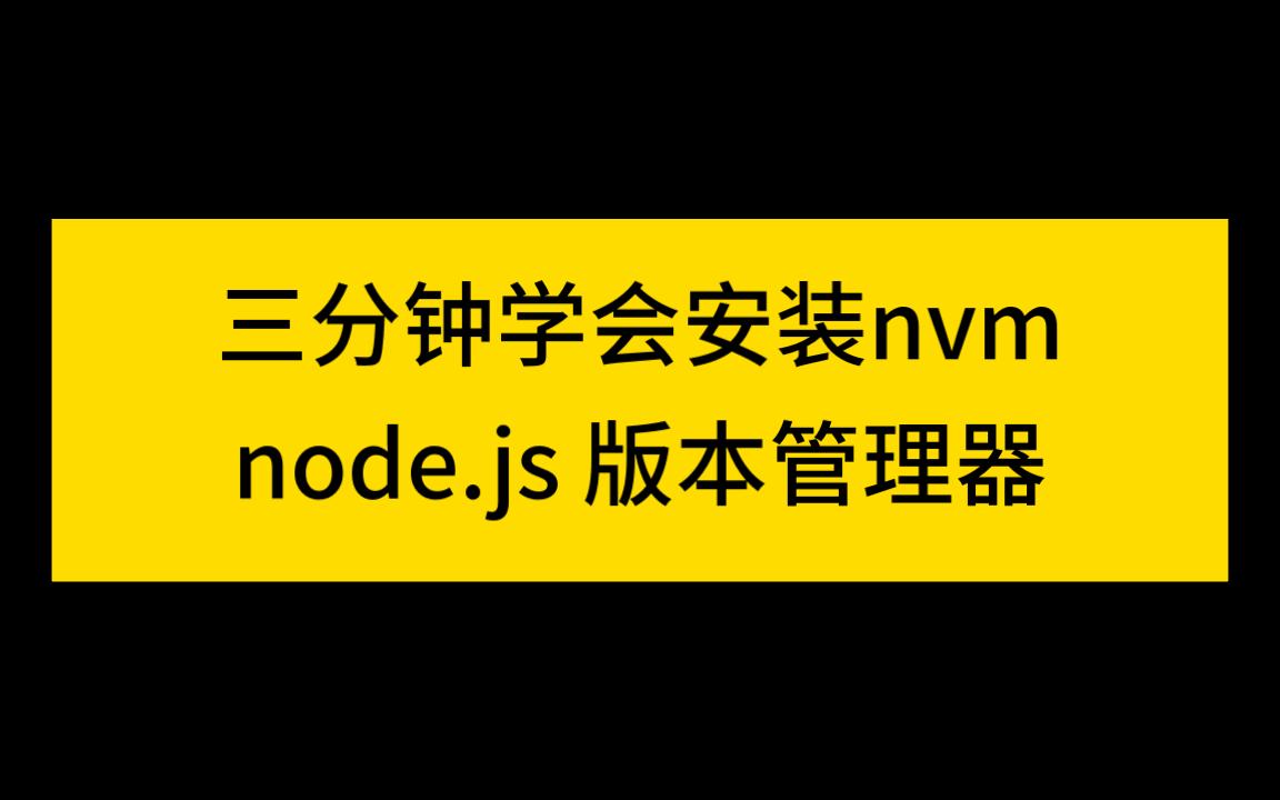 三分钟学会安装node版本管理器哔哩哔哩bilibili