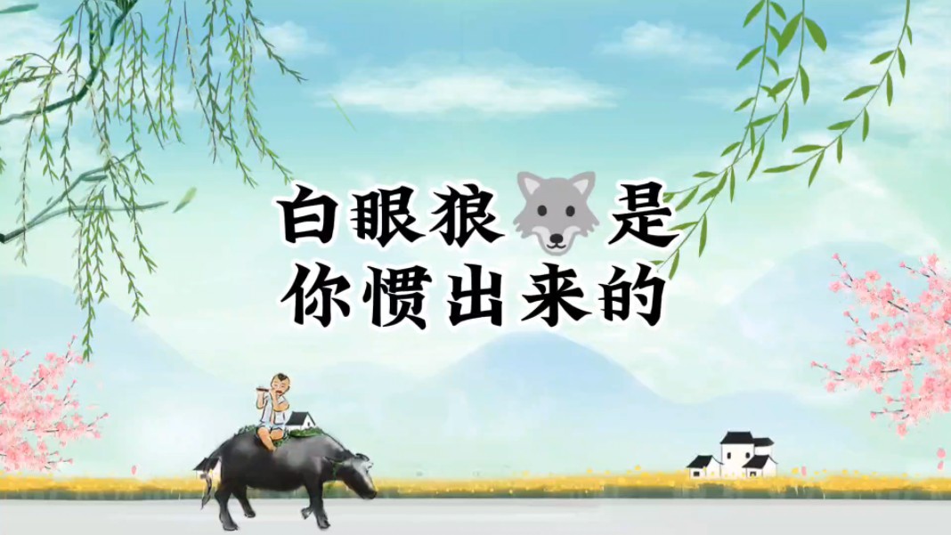 白眼狼是如何修炼成的?是你惯出来的,是你帮出来的!没智慧