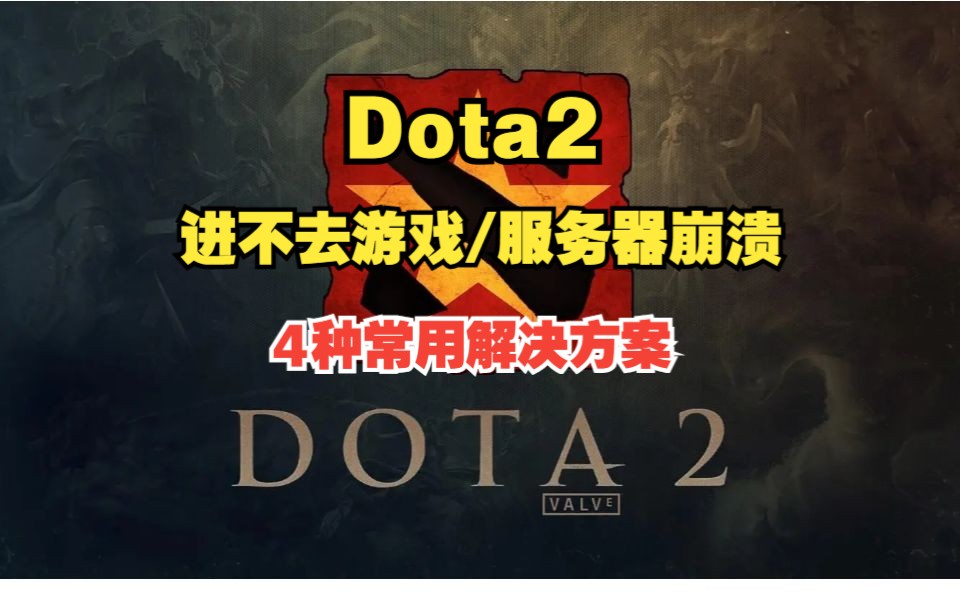 DOTA2近期服务器相当拉胯!4种常用设置教程让你正常游玩.DOTA2