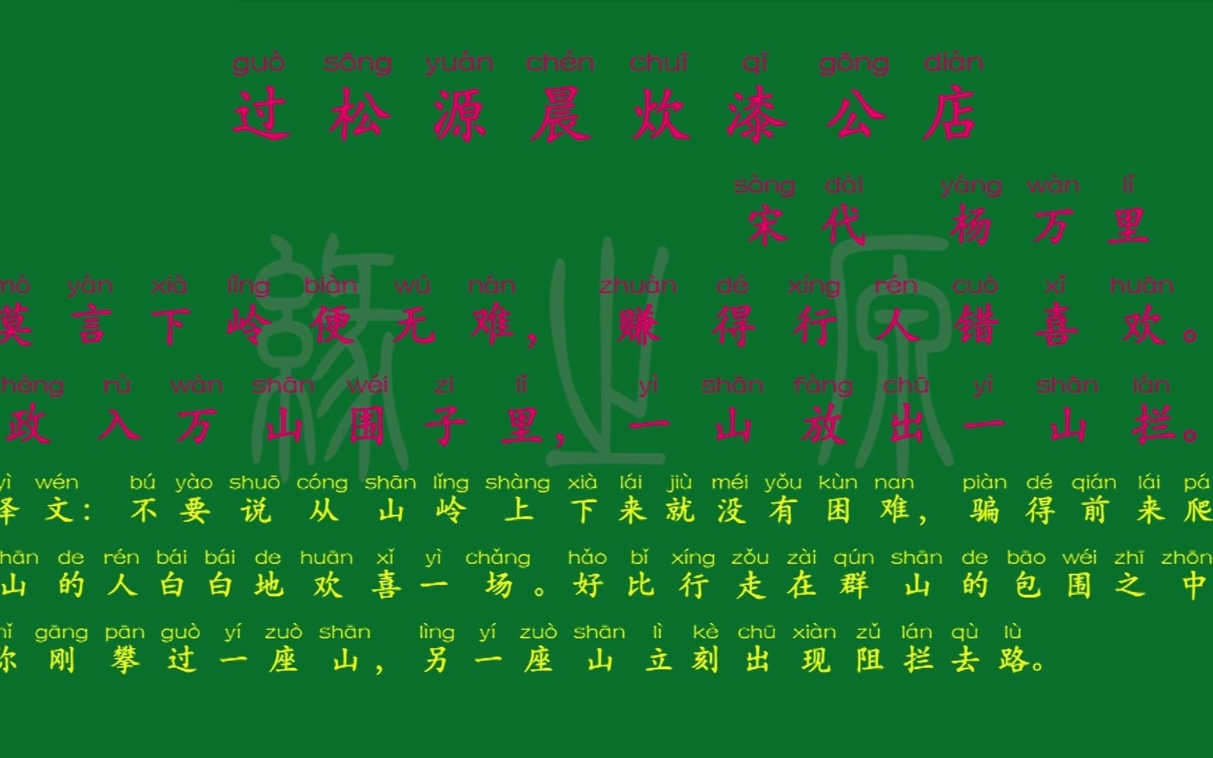 037 七年级下册 过松源晨炊漆公店 宋代 杨万里 解释译文 无障碍阅读 拼音跟读 初中背诵 古诗 唐诗宋词 唐诗三百首 宋词三百首哔哩哔哩bilibili