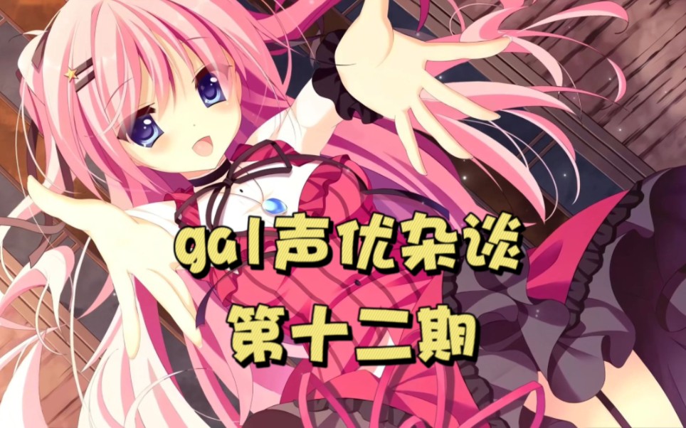 gal声优杂谈:花泽樱