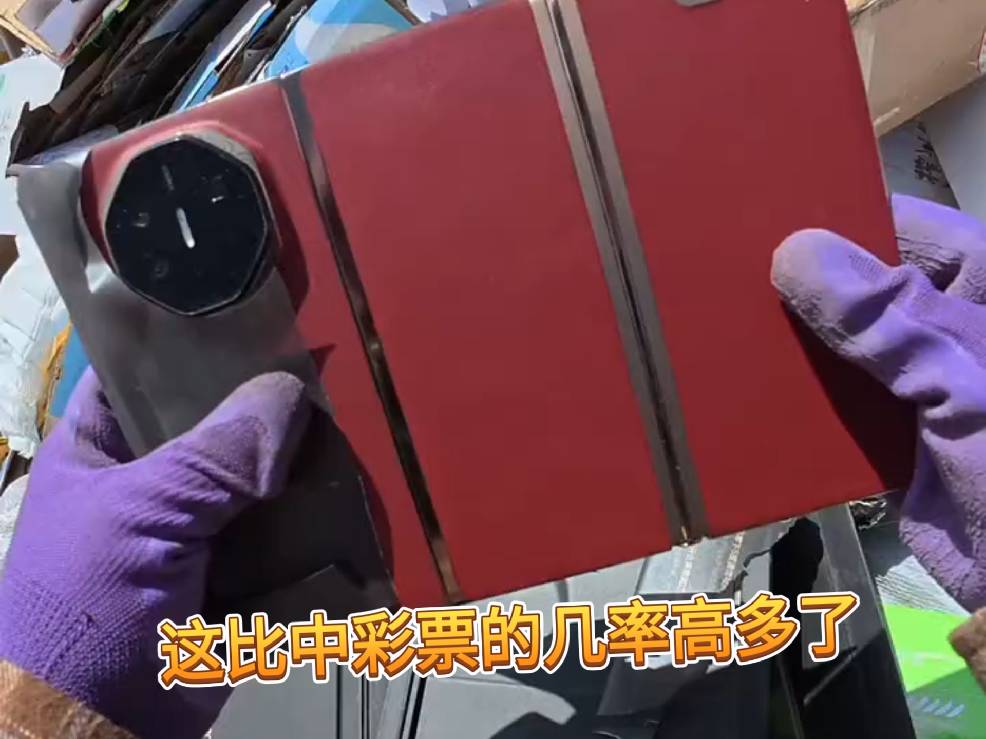 收废品惊喜不断