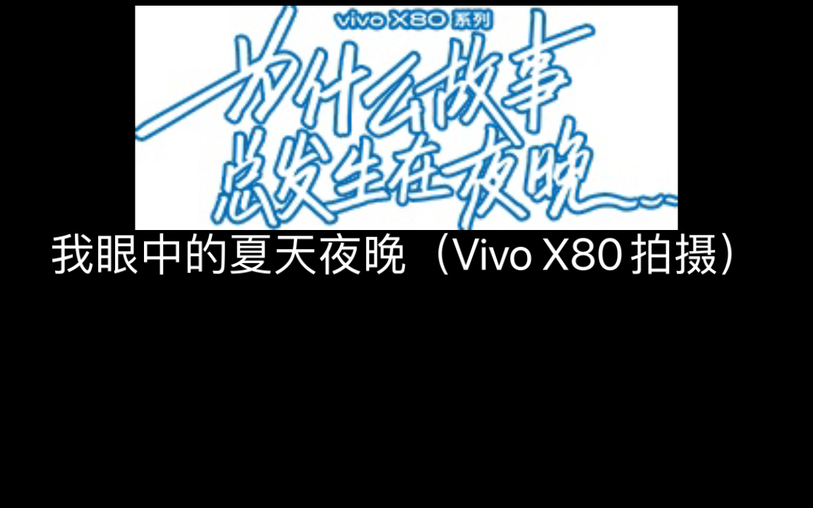 我眼中的夏天夜晚(Vivo X80拍摄)哔哩哔哩bilibili