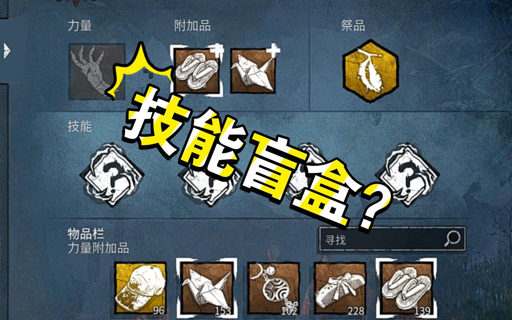 【黎明杀机怨灵】技能盲盒和印度车队