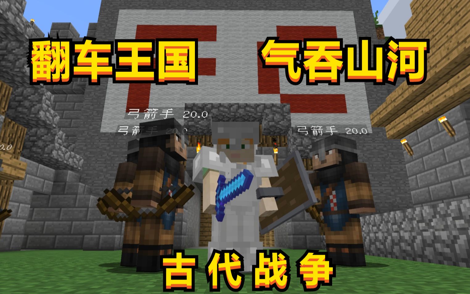 招募4名弓箭兵我的世界古代战争09