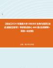 F183022【复试】2024年 海南大学086000生物与医药《加试细胞生物学》考研复试核心660题(名词解释+简答+论述题)真题笔记资料哔哩哔哩bilibili