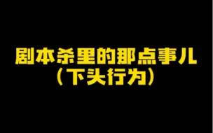 下载视频: 你去玩本的时候不想遇到什么样的玩家#剧本杀