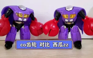 Video herunterladen: co最新齿轮关节版蝎子莱莱 对比西瓜同厂zz蝎子莱莱 测评对比 国产铁甲小宝