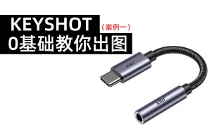 下载视频: 【希尔KS小课堂】keyshot渲染:0基础教会你今天出一张图（全新系列从0开始持续更新）