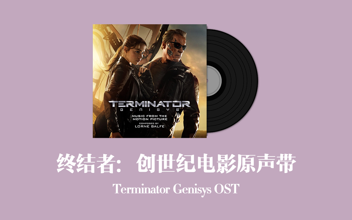 [图]终结者：创世纪电影原声带 Terminator Genisys OST