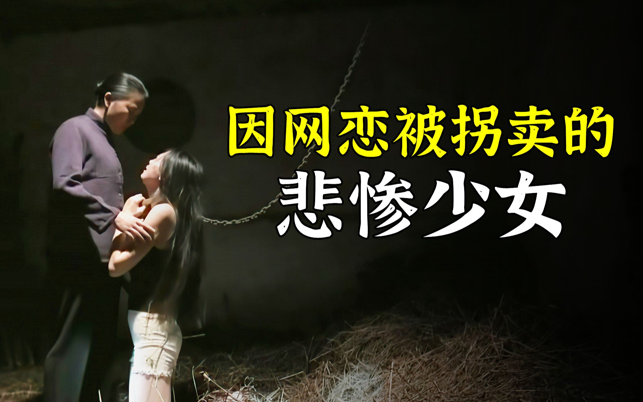 花季少女的网恋不归路被囚禁深山活活逼疯人性太可怕