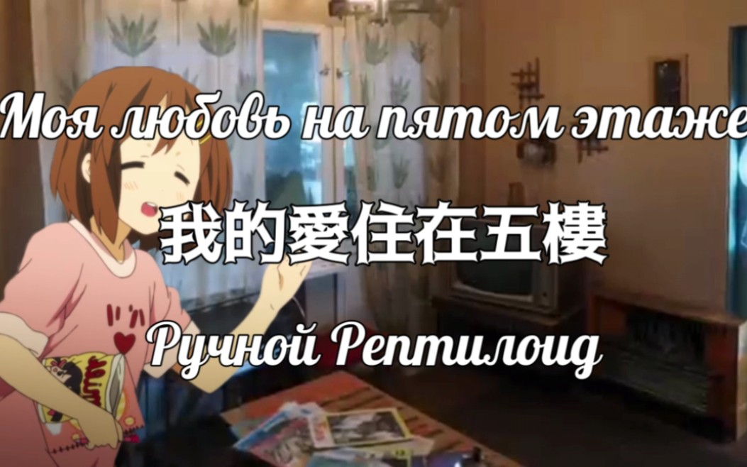 [图]【中俄字幕/宠物蜥蜴娘】我的爱住在五楼Моя любовь на пятом этаже_Ручной Рептилоид（Секрет cover）