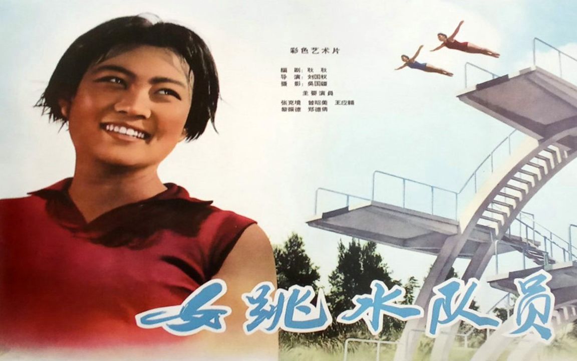 1080P高清彩色电影《女跳水队员》1964年 经典体育题材电影哔哩哔哩bilibili