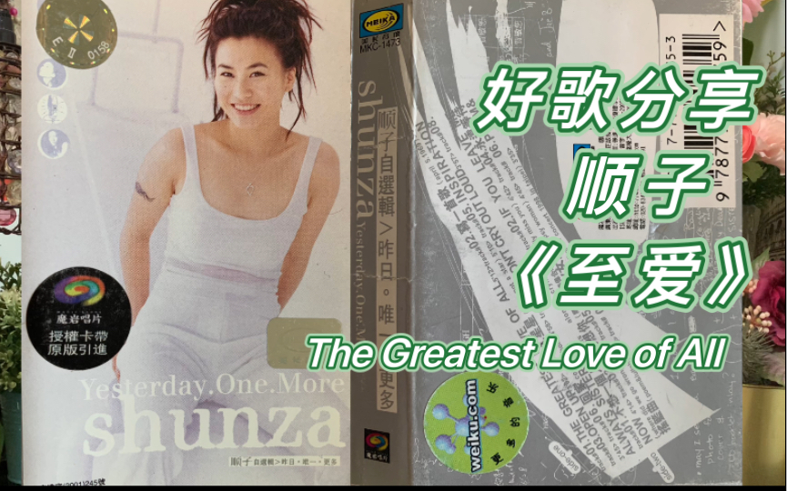 [图]好歌分享：《至爱·顺子·The greatest love of all 》选自顺子自选集《Yesterday.One.More》