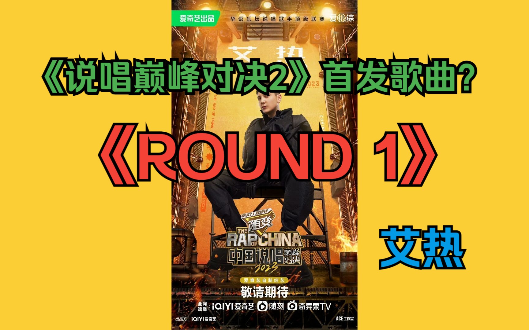 【说唱巅峰对决丨无损音质】《ROUND1(第一回合)》艾热哔哩哔哩bilibili