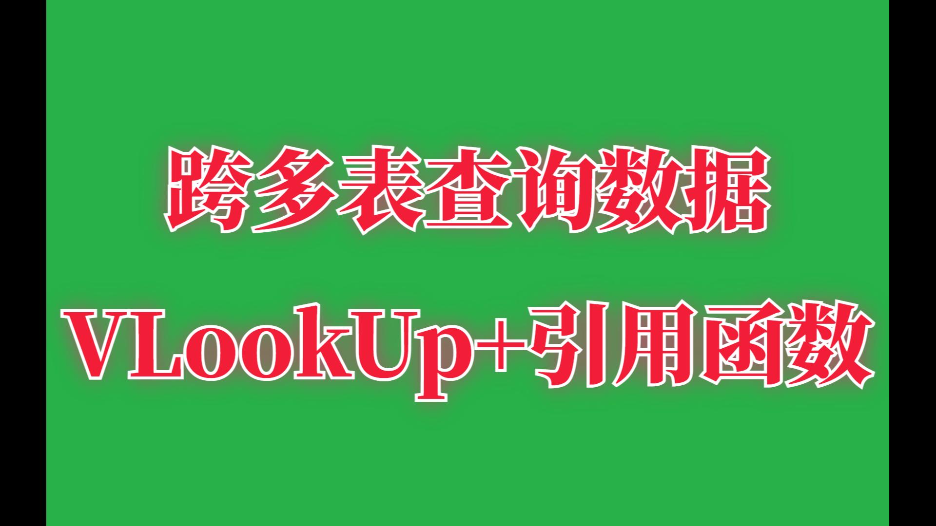 VLookUp+引用函数,跨多表查询数据,太绝了哔哩哔哩bilibili